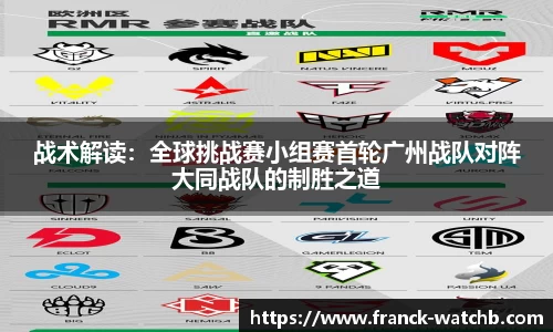战术解读：全球挑战赛小组赛首轮广州战队对阵大同战队的制胜之道