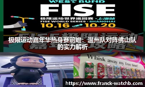 极限运动嘉年华热身赛前瞻：温州队对阵佛山队的实力解析
