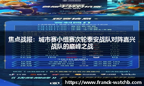 焦点战报：城市赛小组赛次轮泰安战队对阵嘉兴战队的巅峰之战
