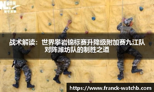 战术解读：世界攀岩锦标赛升降级附加赛九江队对阵潍坊队的制胜之道