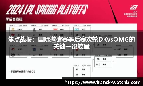 焦点战报：国际邀请赛季后赛次轮DKvsOMG的关键一役较量