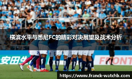 横滨水平与悉尼FC的精彩对决展望及战术分析