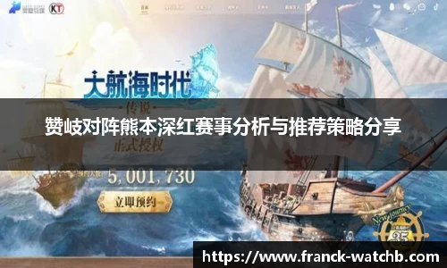 赞岐对阵熊本深红赛事分析与推荐策略分享