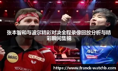 张本智和与波尔精彩对决全程录像回放分析与精彩瞬间集锦